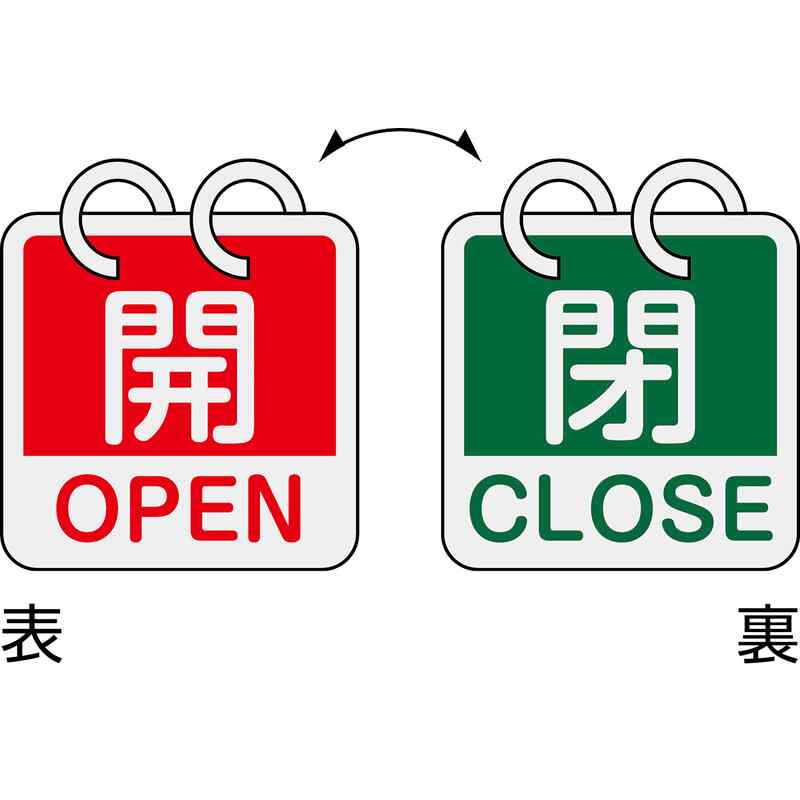 バルブ開閉札 開・OPEN(赤)⇔閉・CLOSE(緑) 2枚1組タイプ 特15-165B 65×65mm アルミ製 取寄品 日本緑十字社 162052 ( 特15-165B )