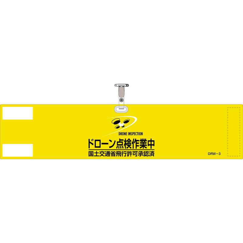 樂天商城 - ビニール製腕章 ドローン点検作業中・国土交通省飛行許可承認済 イエロー DRW-3 90×400mm 取寄品 日本緑十字社 139003 ( DRW-3 )