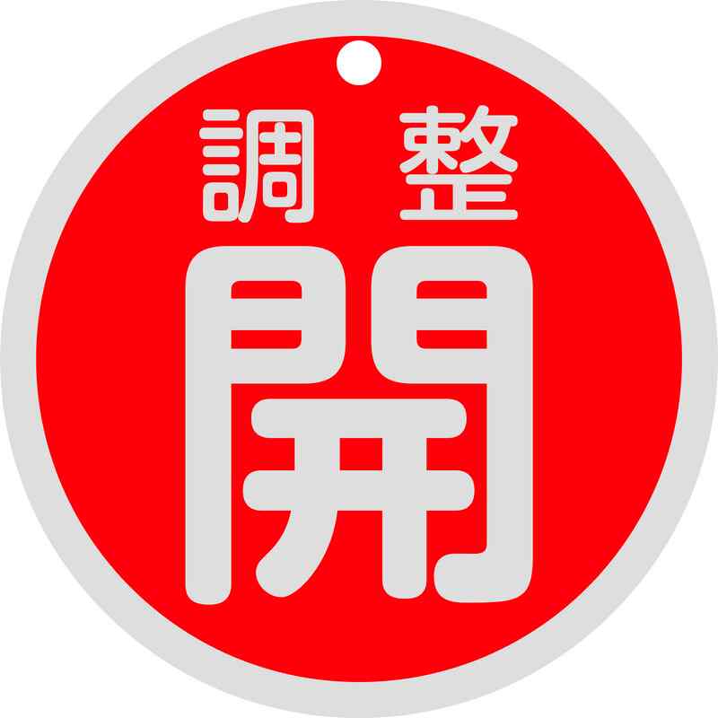 バルブ開閉札 調整開(赤) 特15-145A 80mmΦ 両面表示 アルミ製 取寄品 日本緑十字社 158081 ( 配管保護..