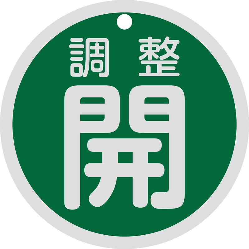 バルブ開閉札 調整開(緑) 特15-145B 80mmΦ 両面表示 アルミ製 取寄品 日本緑十字社 158082 ( 配管保護..