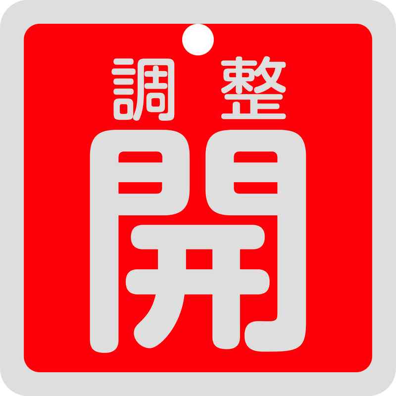 【特長】●軽量で耐久性に優れ、高温部でも使用できるアルミ素材を採用しています。●あらゆるバルブの設置場所に。【仕様】●表示内容：調整開●色：赤●取付方法：ボールチェーンなど(別売)●両面表示●上部穴(4mm)×1ヶ所●重量：8g●縦(mm)：50●横(mm)：50●厚さ(mm)：1【素材】●アルミ【注意】-メーカーからの取寄せ商品のため、お客様都合によるご注文後のキャンセル、返品、交換はできません。受注後にメーカー在庫を確認いたします。万一、メーカーにて欠品や廃番の場合は商品をご用意できない場合がございます。その場合は、メールにてご連絡させて頂きますので、ご注文後、当店から届くメールを必ずご確認宜しくお願い致します。ご注文はキャンセルさせて頂くことがございますので、予めご了承お願い致します。