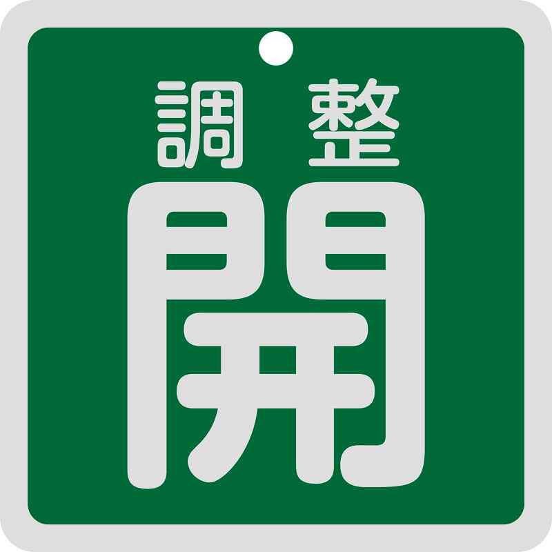 【特長】●軽量で耐久性に優れ、高温部でも使用できるアルミ素材を採用しています。●あらゆるバルブの設置場所に。【仕様】●表示内容：調整開●色：緑●取付方法：ボールチェーンなど(別売)●両面表示●上部穴(5mm)×1ヶ所●重量：19g●縦(mm)：80●横(mm)：80●厚さ(mm)：1【素材】●アルミ【注意】-メーカーからの取寄せ商品のため、お客様都合によるご注文後のキャンセル、返品、交換はできません。受注後にメーカー在庫を確認いたします。万一、メーカーにて欠品や廃番の場合は商品をご用意できない場合がございます。その場合は、メールにてご連絡させて頂きますので、ご注文後、当店から届くメールを必ずご確認宜しくお願い致します。ご注文はキャンセルさせて頂くことがございますので、予めご了承お願い致します。