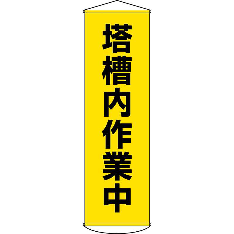【特長】●ナイロンターポリン製で強度があり雨や風に強いため、屋外でも使用することができます。●当該情報の明示、啓発に。【仕様】●表示内容：塔槽内作業中●取付仕様：吊り下げタイプ(上下部パイプ＋ヒモ付き)●表印刷●重量：440g●パイプ×2本●ヒモ×2本●縦(mm)：1500●横(mm)：450●厚さ(mm)：0.38【素材】●本体：ナイロンターポリン●パイプ：PVC【注意】-メーカーからの取寄せ商品のため、お客様都合によるご注文後のキャンセル、返品、交換はできません。受注後にメーカー在庫を確認いたします。万一、メーカーにて欠品や廃番の場合は商品をご用意できない場合がございます。その場合は、メールにてご連絡させて頂きますので、ご注文後、当店から届くメールを必ずご確認宜しくお願い致します。ご注文はキャンセルさせて頂くことがございますので、予めご了承お願い致します。