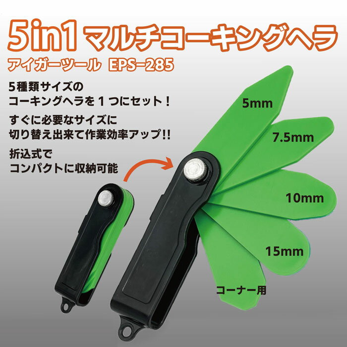 5in1 マルチコーキングヘラ 取寄品 EIGERTOOL(アイガーツール) EPS-285 ( ヘラ へら コーキング処理 携帯用 ) 3