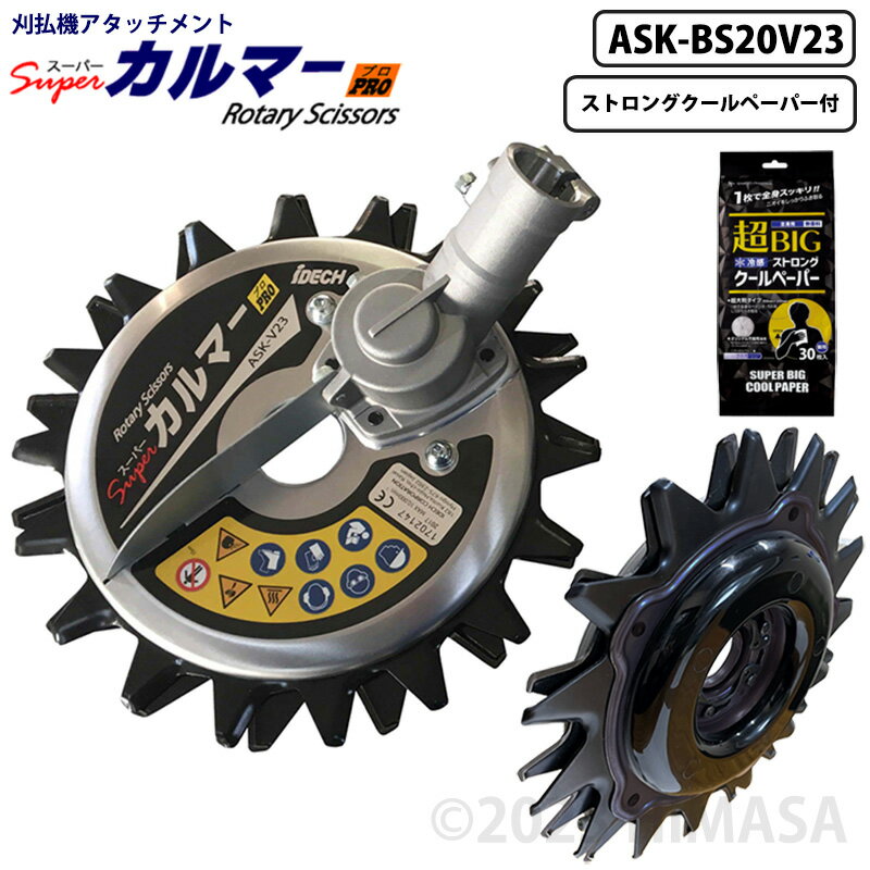 スーパーカルマー PRO-BS 標準刃 (新型底板 ボトムスライダー20装着)+ストロングクールペーパー付 アイデック ASK-BS20V23