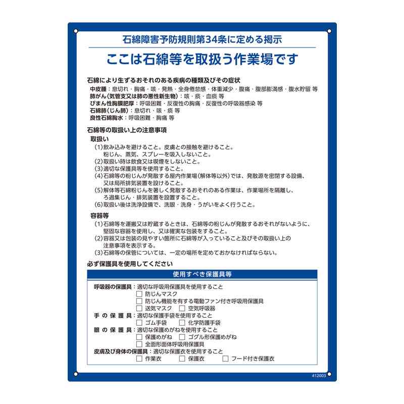 石綿作業場標識(解体現場用) RAE‐003 600×450×1mm ペットボトルリサイクルボード 取寄品 日本緑十字社 412003 ( 看板 法令標識 プラスチック ボード 厚生労働省 掲示 表示 アスベスト 石綿障害予防規則第34条 )