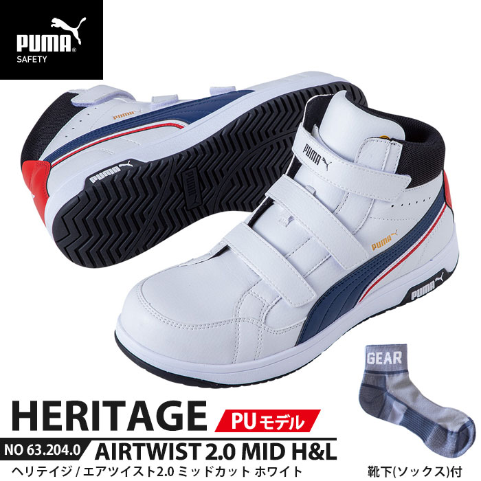 乐天商城 - 安全靴 エアツイスト2.0 ミッド 25.0cm PU MODEL H&L 面ファスナー ホワイト 靴下付 PUMA(プーマ) 63.204.0 ( Heritage ベルトタイプ PUレザー ワーキングシューズ 安全シューズ 先芯入り JSAA A種 衝撃吸収 )