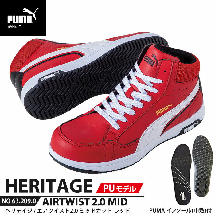 安全靴 エアツイスト2.0 ミッド 26.5cm PU MODEL レッド 中敷 インソール付 PUMA(プーマ) 63.209.0&20.450.0 ( Heritage 紐タイプ PUレザー ワーキングシューズ 安全シューズ 先芯入り JSAA A種 衝撃吸収 )