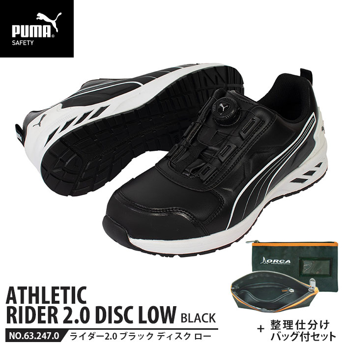 安全靴 ライダー2.0 ブラック 25.5cm ディスク ローカット 整理仕分けバッグ付 PUMA(プーマ) 64.247.0 ..