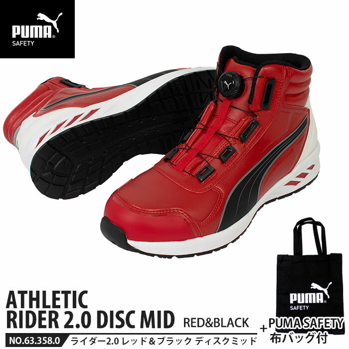 安全靴 ライダー2.0 レッド&ブラック 25.5cm ディスク ミッドカット 布バッグ付 PUMA(プーマ) 63.358.0 ( 2024年モデル アスレチック RIDER ディスクレーシングシステム ダイヤル式 先芯入り JSAA A種)