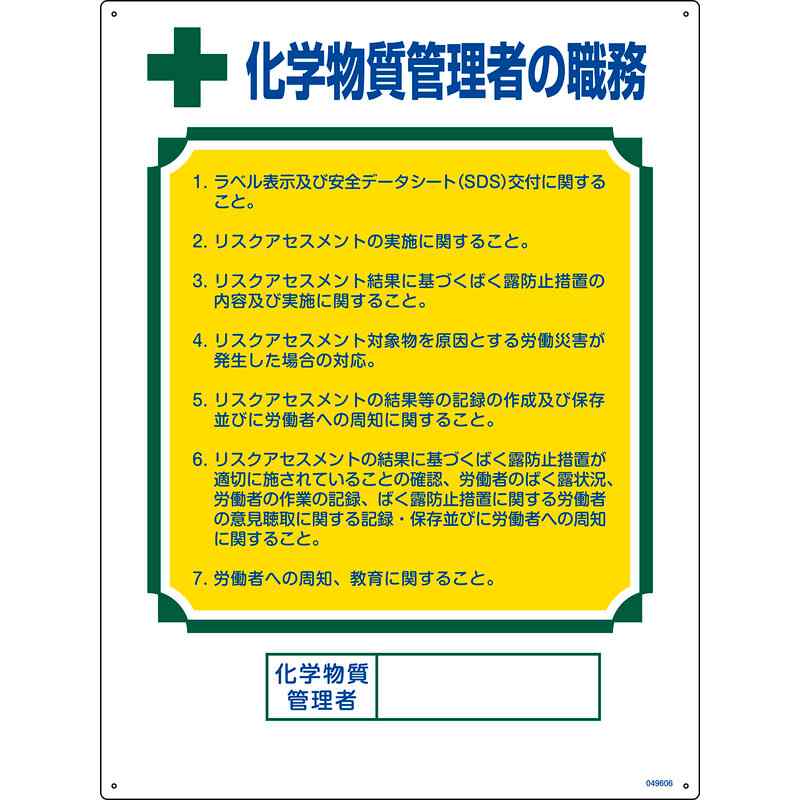 職務標識 化学物質管理者の職務 職－606 600×450mm エンビ 取寄品 日本緑十字社 049606 ( 看板 法令標..