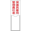 責任者氏名標識 保護具着用管理責任者 名38 100×30mm 名札差込式 エンビ 取寄品 日本緑十字社 046038 ( 責任者指名標識 責任者氏名標識 名札...