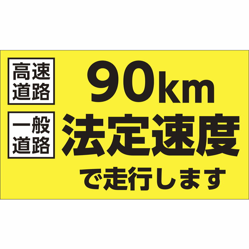 【黄】速度制限ステッカー 90km法定速度で走行します HSS-001 180×300mm エンビ 取寄品 日本緑十字社 1..