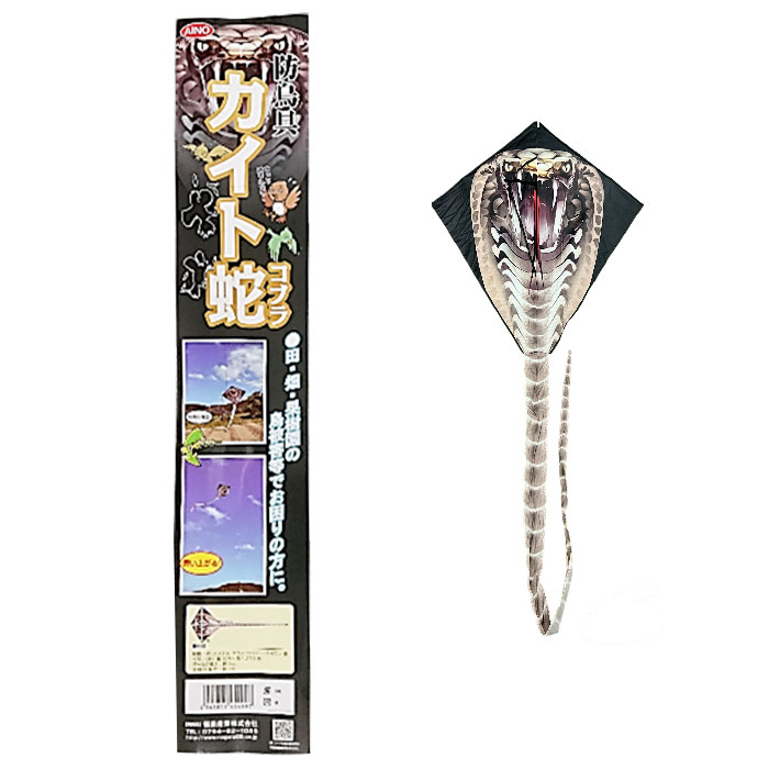 愛農 防鳥具 カイト蛇(コブラ) 取寄品 愛農 AINO-454997 ( 鳥よけ 防鳥具 害鳥対策 田んぼ 畑 果樹園 )