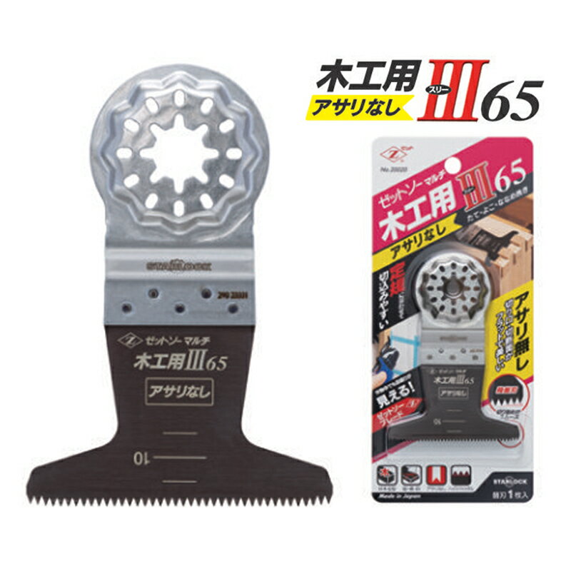 ゼットソー マルチ 木工用 III (スリー) 65 アサリなし ゼット 20020 縦横斜挽き たて よこ ななめ 木工用 スターロック全機対応 マルチツール 刻み作業 ヒシゼット