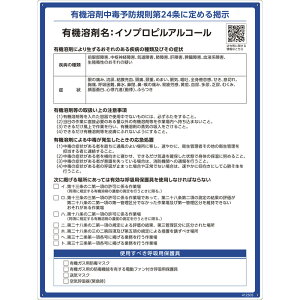 有機溶剤標識 イソプロピルアルコール RAE-505 600×450mm PP 取寄品 日本緑十字社 412505 ( 看板 法令標識 プラスチック ボード 厚生労働省 掲示 表示 有機1A 有機化合物 有機溶剤中毒予防規則 有機溶剤中毒予防規則第24条 )