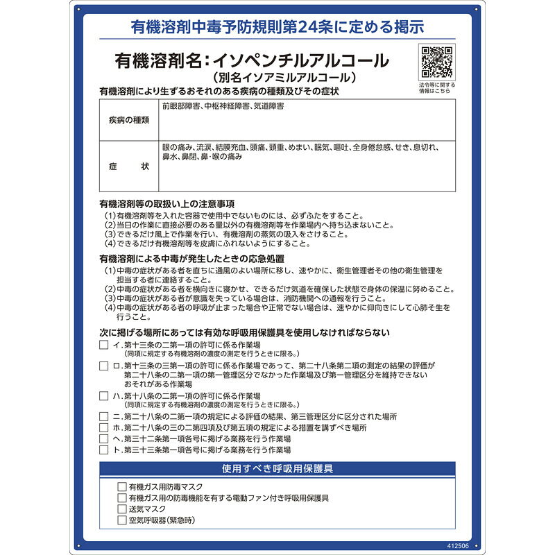 有機溶剤標識 イソペンチルアルコール（イソアミルアルコール） RAE-506 600×450mm PP 取寄品 日本緑十字社 412506 ( 看板 法令標識 プラスチック ボード 厚生労働省 掲示 表示 有機1A 有機化合物 有機溶剤中毒予防規則 有機溶剤中毒予防規則第24条 )