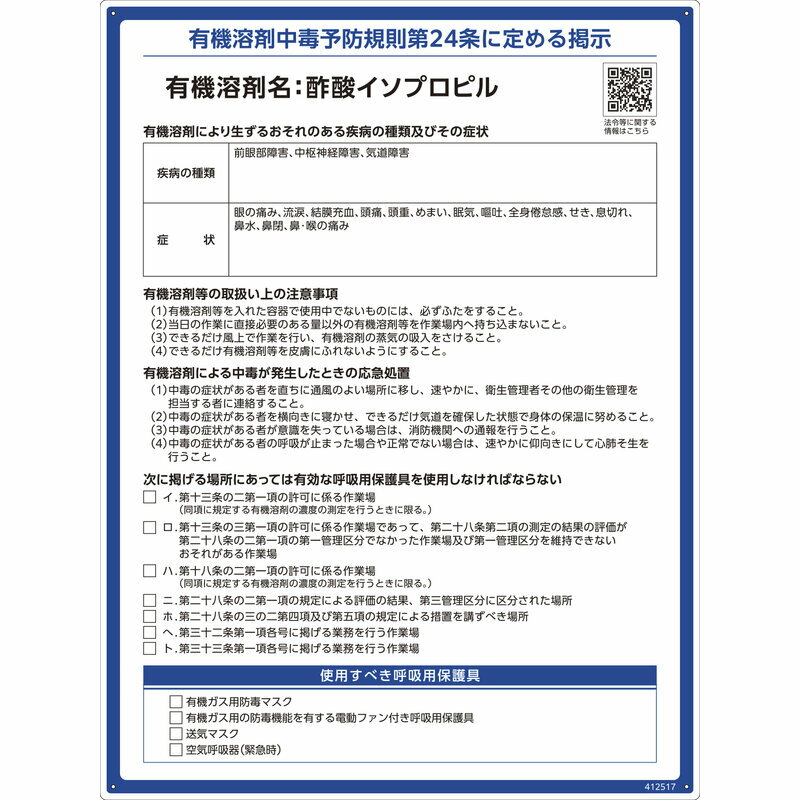 有機溶剤標識 酢酸イソプロピル RAE-517 600×450mm PP 取寄品 日本緑十字社 412517 ( 看板 法令標識 プラスチック ボード 厚生労働省 掲示 表示 有機1A 有機化合物 有機溶剤中毒予防規則 有機溶剤中毒予防規則第24条 )