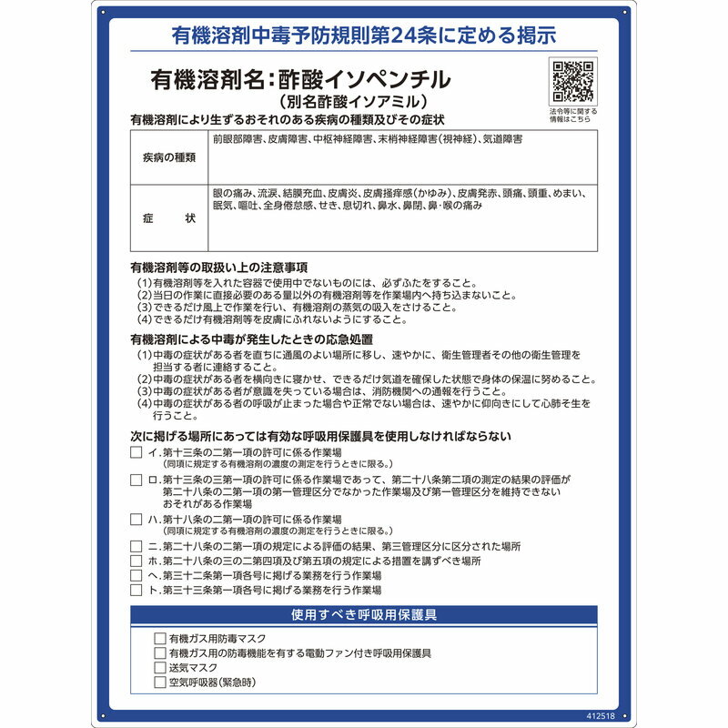 有機溶剤標識 酢酸イソペンチル（酢酸イソアミル） RAE-518 600×450mm PP 取寄品 日本緑十字社 412518 ( 看板 法令標識 プラスチック ボード 厚生労働省 掲示 表示 有機1A 有機化合物 有機溶剤中毒予防規則 有機溶剤中毒予防規則第24条 )