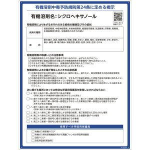 有機溶剤標識 シクロヘキサノール RAE-524 600×450mm PP 取寄品 日本緑十字社 412524 ( 看板 法令標識 プラスチック ボード 厚生労働省 掲示 表示 有機1A 有機化合物 有機溶剤中毒予防規則 有機溶剤中毒予防規則第24条 )