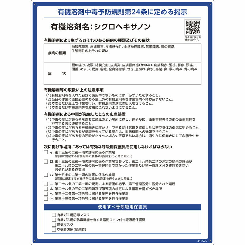 有機溶剤標識 シクロヘキサノン RAE-525 600×450mm PP 取寄品 日本緑十字社 412525 ( 看板 法令標識 プラスチック ボード 厚生労働省 掲示 表示 有機1A 有機化合物 有機溶剤中毒予防規則 有機溶剤中毒予防規則第24条 )