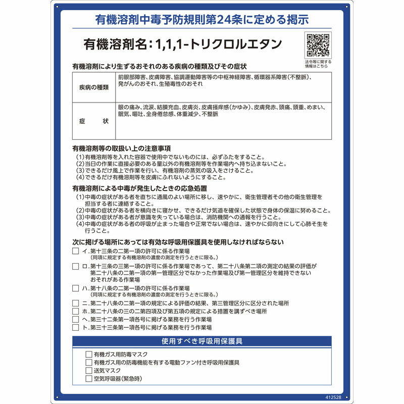 有機溶剤標識 1,1,1-トリクロルエタン RAE-528 600×450mm PP 取寄品 日本緑十字社 412528 ( 看板 法令標識 プラスチック ボード 厚生労働省 掲示 表示 有機1A 有機化合物 有機溶剤中毒予防規則 有機溶剤中毒予防規則第24条 )