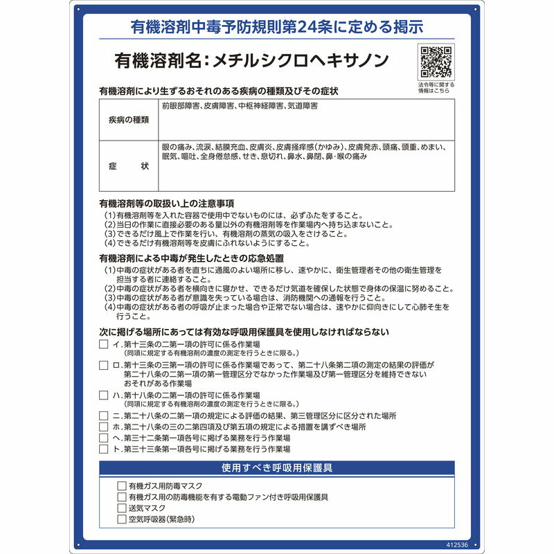 有機溶剤標識 メチルシクロヘキサノン RAE-536 600×450mm PP 取寄品 日本緑十字社 412536 ( 看板 法令..