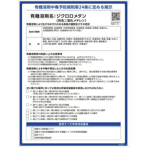 有機溶剤標識 ジクロロメタン(ニ塩化メチレン) RAE-551 600×450mm PP 取寄品 日本緑十字社 412551 ( 看板 法令標識 プラスチック ボード 厚生労働省 掲示 表示 有機1A 有機化合物 有機溶剤中毒予防規則 有機溶剤中毒予防規則第24条 )