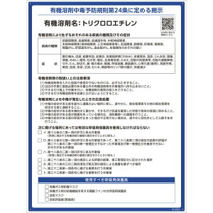 有機溶剤標識 トリクロロエチレン RAE-555 600×450mm PP 取寄品 日本緑十字社 412555 ( 看板 法令標識 プラスチック ボード 厚生労働省 掲示 表示 有機1A 有機化合物 有機溶剤中毒予防規則 有機溶剤中毒予防規則第24条 )