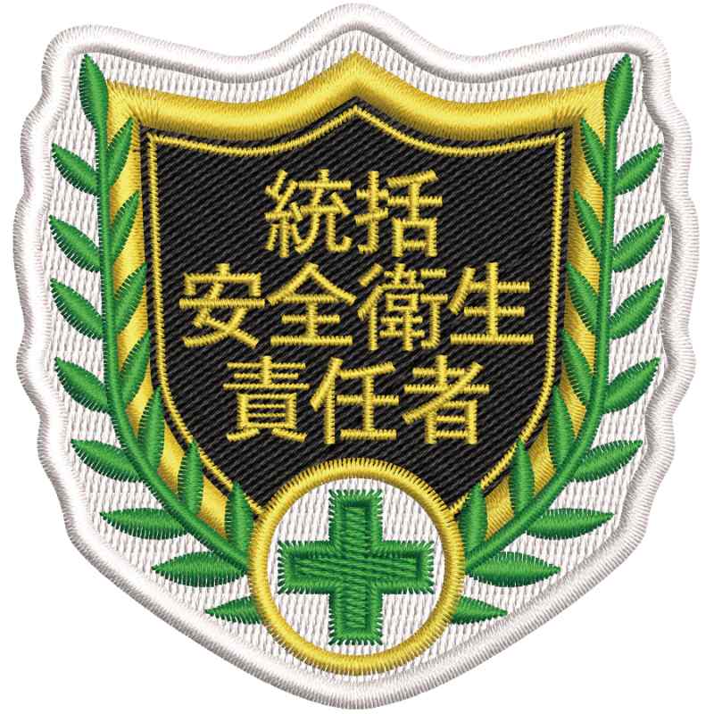 刺繍ワッペン SHW-01 統括安全衛生責任者 65×67mm ポリエステル 取寄品 日本緑十字社 126801 ( 刺繍ワッペン SHW-01 126801 胸章 腕章 作業服 )