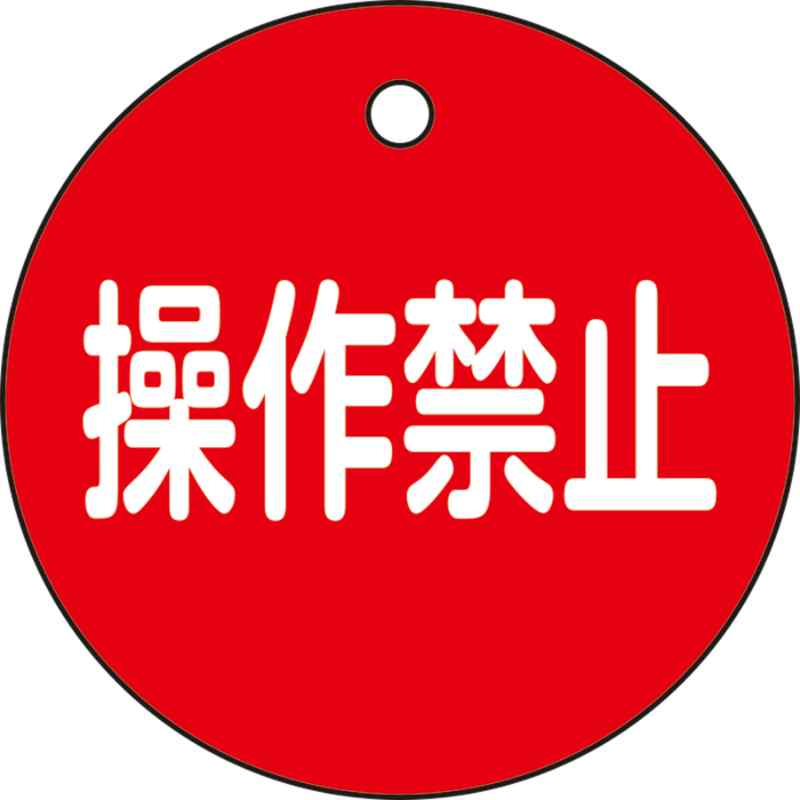 バルブ開閉札 操作禁止（赤） 特15－153 50mmΦ 両面表示 PET 取寄品 日本緑十字社 151154 ( 配管保護材..