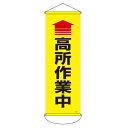 垂れ幕(懸垂幕) ↑高所作業中 幕S-01 900×300mm ターポリン 取寄品 日本緑十字社 124911 ( 垂れ幕 懸垂幕 124911 幕S-01 安全標識 標示幕 旗 )