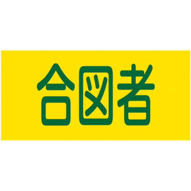 ピンレスゴム腕章 合図者 GW-18L 95mm幅×腕まわり350mm Lサイズ 取寄品 日本緑十字社 139618 ( ピンレ..