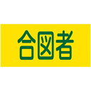 ピンレスゴム腕章 合図者 GW‐18M 95mm幅×腕まわり320mm Mサイズ 取寄品 日本緑十字社 139718 ( ピンレス腕章 ゴム腕章 GW-18M ...