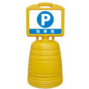 ドシッとサインスタンド P・駐車場 BBEL-1S 840×380mm 片面表示タイプ PP メーカー直送 日本緑十字社 397301 ( サインスタンド サイ...