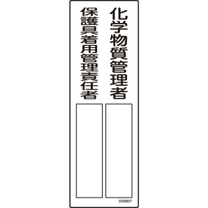 責任者氏名標識 化学物質管理者/保護具着用管理責任者 名607 300×100mm エンビ 取寄品 日本緑十字社 046607 ( プレート 責任者氏名標識 責任者指名標識 書き込み 記名式 氏名札 指名札 令和4年厚生労働省令第91号 労働安全衛生規則等 046607 名607 )