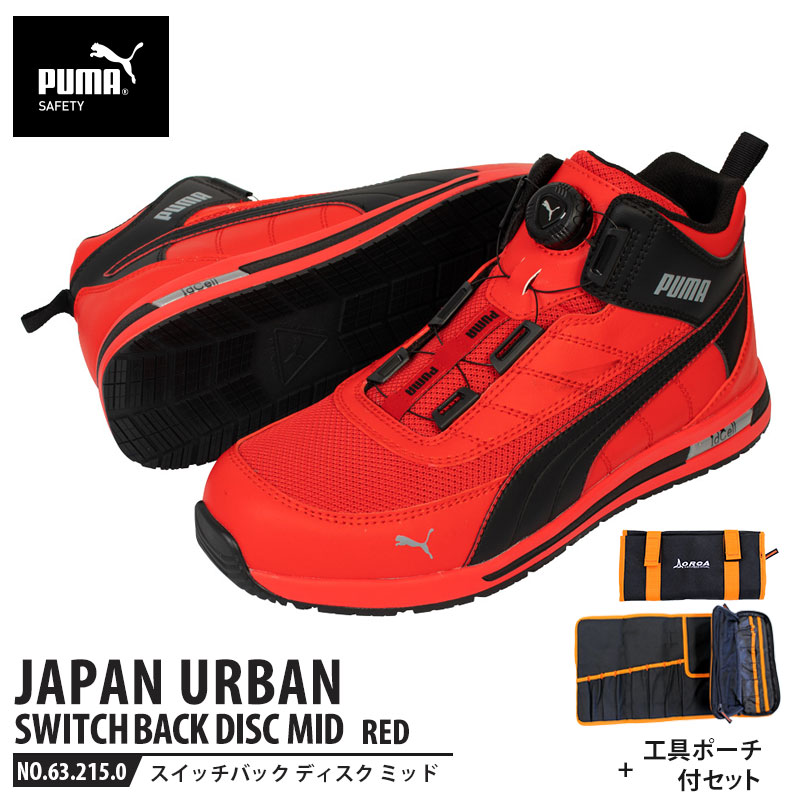 安全靴 スイッチバック レッド ディスク ミッドカット 26.5cm 工具ポーチ付 PUMA(プーマ) 63.215.0 ( PUMA JAPAN URBAN ディスクレーシングシステム ダイヤル式 メッシュ ニット 先芯入り)