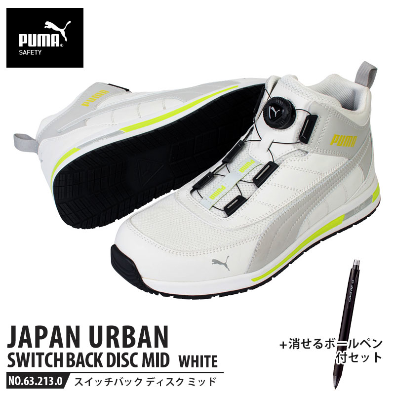 安全靴と消せるボールペンのセットです。【特長】「JAPAN URBAN（ジャパン アーバン）」シリーズは、柔らかくハイクッション性の素材idCELL（アイディーセル）が生み出す高い衝撃吸収性能および新開発のアウトソールによる優れた耐滑性能（いずれもJIS T8101に準拠）が特徴のジャパンオリジナルシリーズです。通気性の良いメッシュ素材のアッパー。ダイヤルを操作するだけで素早く靴の脱ぎ履きや調節が可能なディスクレーシングシステムを搭載。接地面が広く細かく切り込まれたグリップパターンの耐滑アウトソール（JIS T8101に準拠）。グラスファイバーで強化した合成樹脂製先芯入り。一般的なスチール先芯より軽く、耐磁性と断熱性を兼ね備えています。安心の幅広設計(EEE相当)【仕様】アッパー：人工皮革・合成繊維ソール：合成底先芯：グラスファイバー強化合成樹脂サイズ：26.5cmカラー：ホワイト