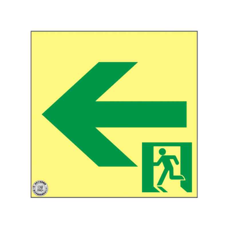 高輝度蓄光避難誘導ステッカー標識 ←非常口 SSN942 200×200mm S級認定品 メーカー直送 日本緑十字社 36..