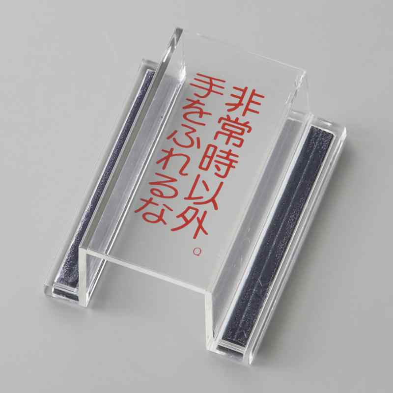 スイッチカバー標識 非常時以外・手をふれるな ECOスイッチカバーQ 80×37×34mm 再生アクリル 取寄品 日..