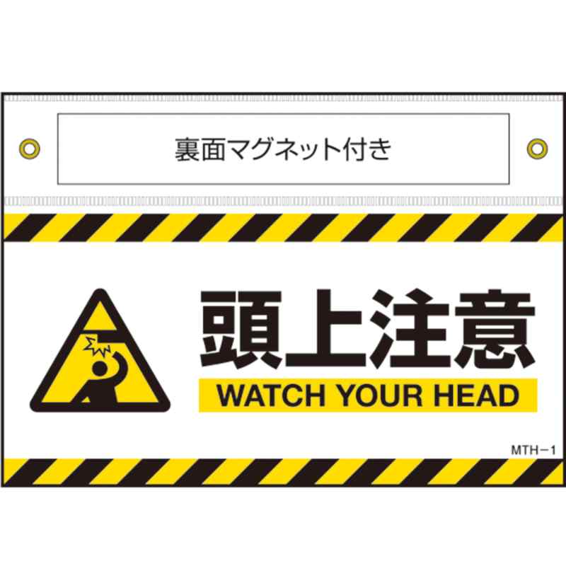マグネット付きターポリン標識 MTH-1 頭上注意 140×200mm ターポリン 取寄品 日本緑十字社 407101 ( ターポリン標識 MTH-1 407101 安全標識 安全標示 イラスト 外国語 )