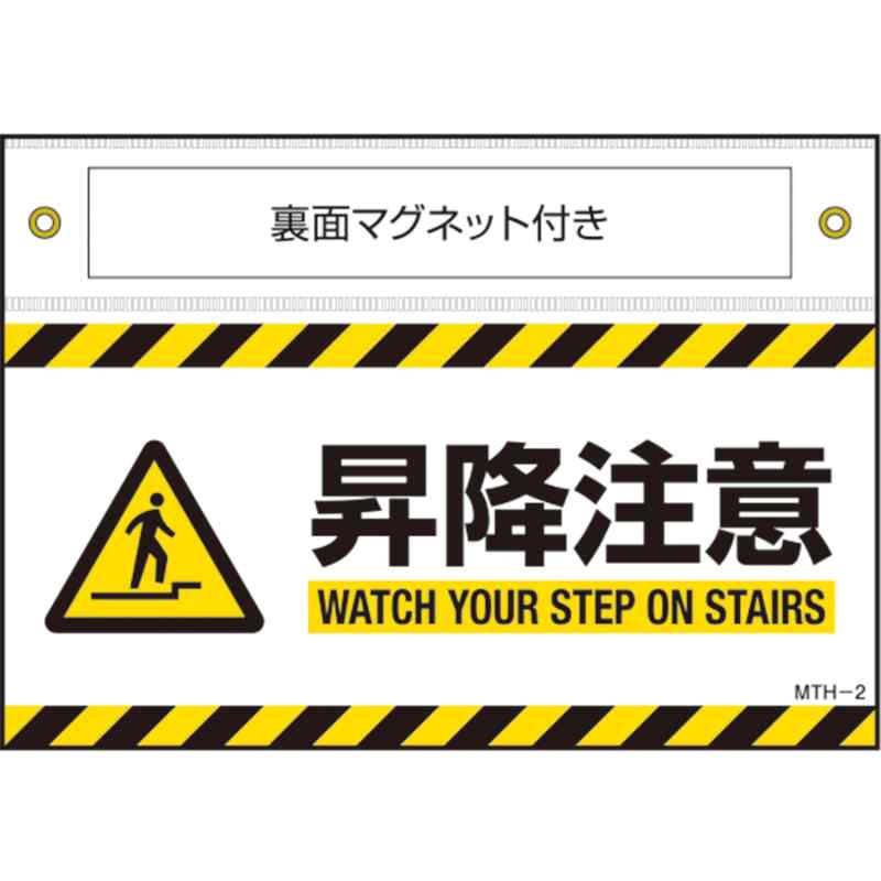 マグネット付きターポリン標識 MTH-2 昇降注意 140×200mm ターポリン 取寄品 日本緑十字社 407102 ( ターポリン標識 MTH-2 407102 安全標識 安全標示 イラスト 外国語 )