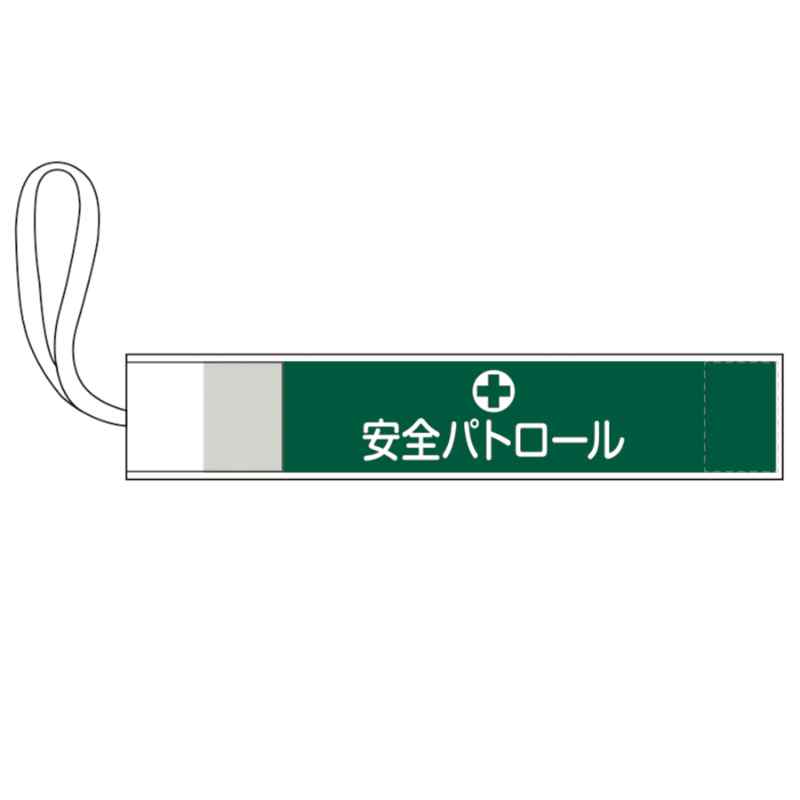 ピンレス腕章 安全パトロール GWM-1 80×420mm 取寄品 日本緑十字社 139501 ( 腕章 ピンレス腕章 ゴム腕..