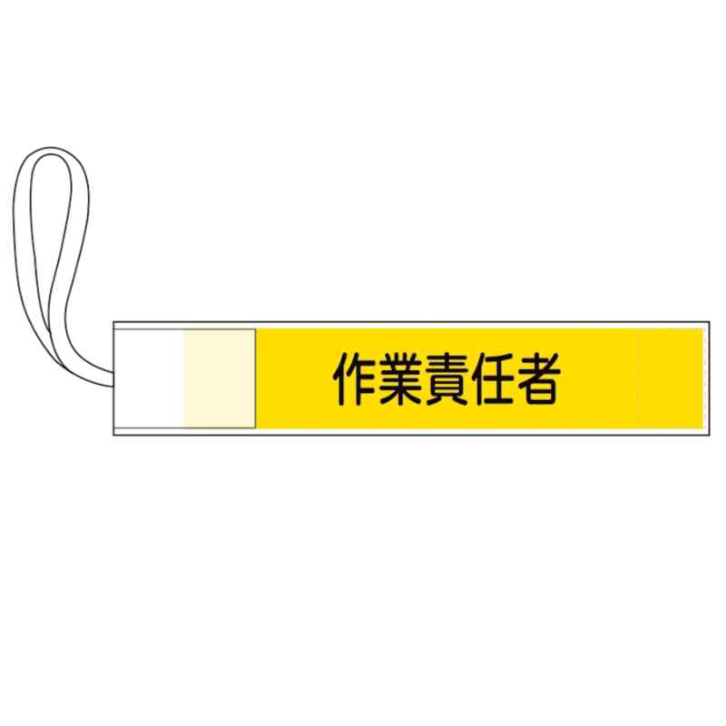 ピンレス腕章 作業責任者 GWM-5 80×420mm 取寄品 日本緑十字社 139505 ( 腕章 ピンレス腕章 ゴム腕章 1..