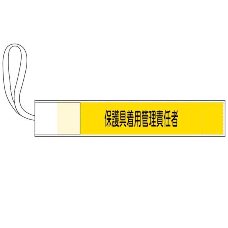 ピンレス腕章 保護具着用管理責任者 GWM-7 80×420mm 取寄品 日本緑十字社 139507 ( 腕章 ピンレス腕章 ..