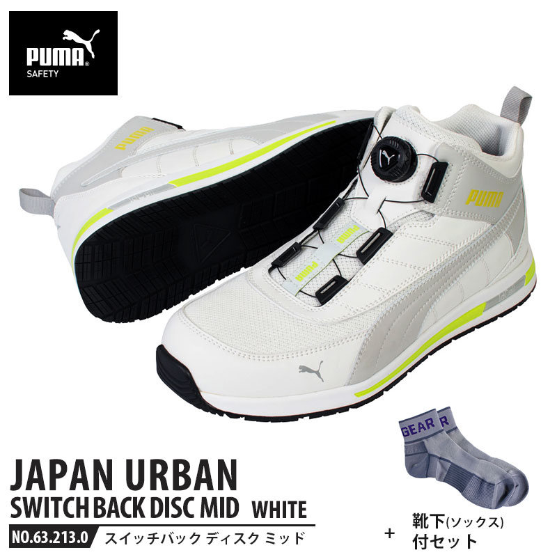 安全靴 スイッチバック ホワイト ディスク ミッドカット 26.0cm 靴下 ソックス付 PUMA(プーマ) 63.213.0 ( PUMA JAPAN URBAN ディスクレーシングシステム ダイヤル式 メッシュ ニット 先芯入り)