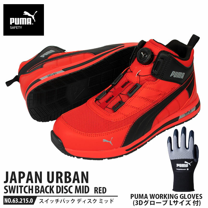 安全靴 スイッチバック レッド ディスク ミッドカット 25.5cm 手袋(グローブ)付セット PUMA(プーマ) 63.215.0&PG1430 ( PUMA JAPAN URBAN ディスクレーシングシステム ダイヤル式 メッシュ ニット 先芯入り)
