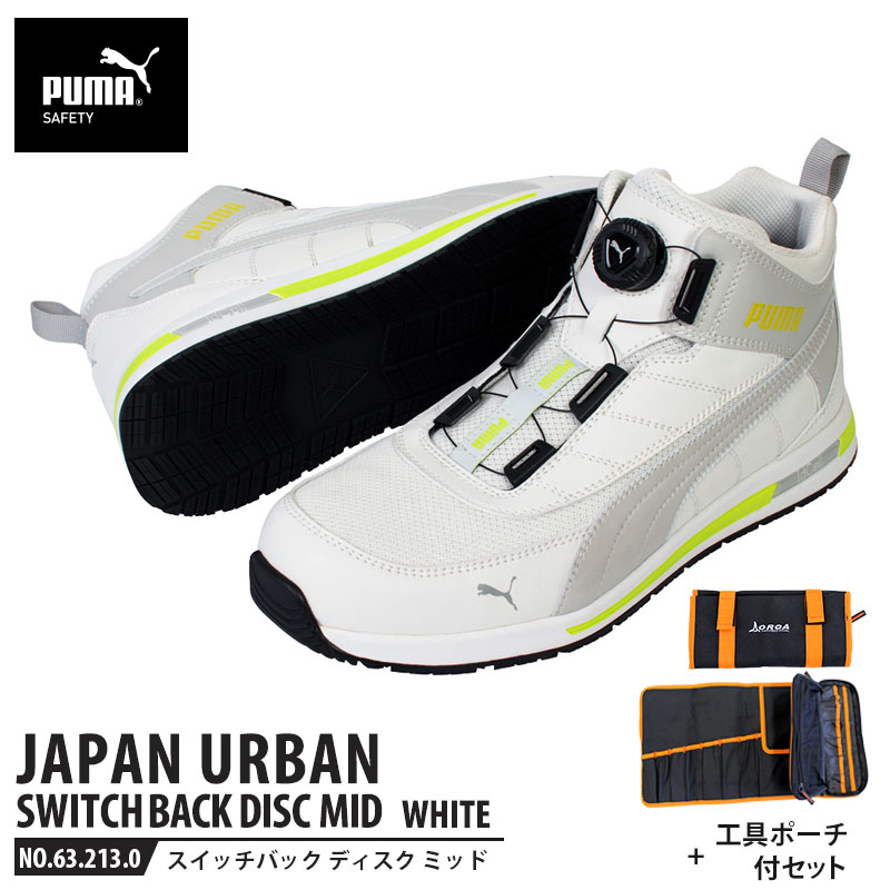 安全靴 スイッチバック ホワイト ディスク ミッドカット 25.0cm 工具ポーチ付 PUMA(プーマ) 63.213.0 ( PUMA JAPAN URBAN ディスクレーシングシステム ダイヤル式 メッシュ ニット 先芯入り)
