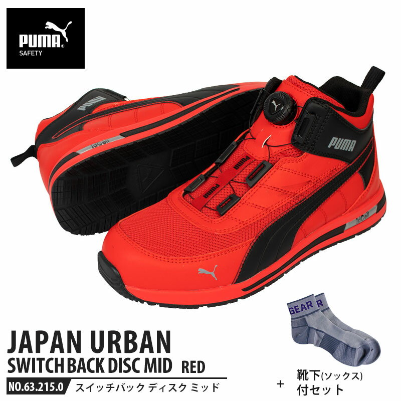 安全靴 スイッチバック レッド ディスク ミッドカット 27.0cm 靴下 ソックス付 PUMA(プーマ) 63.215.0 ( PUMA JAPAN URBAN ディスクレーシングシステム ダイヤル式 メッシュ ニット 先芯入り)