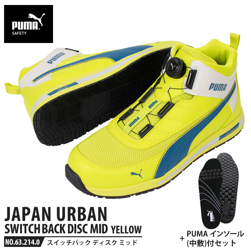 安全靴 スイッチバック イエロー ディスク ミッドカット 25.0cm 中敷 インソール付 PUMA(プーマ) 63.214.0&20.450.0 ( PUMA JAPAN URBAN ディスクレーシングシステム ダイヤル式 メッシュ ニット 先芯入り)